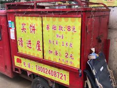 门面-小红车炸蛋葱油饼