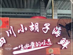 门面-四川小胡子海鲜(丁村万人海鲜广场店)