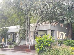 -USTC1958东区·by UNILAB
