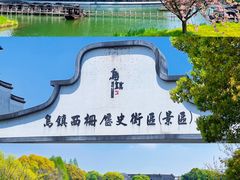 -乌镇西栅景区