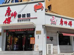 -詹师傅香辣蟹(十一纬路店)