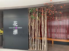 -花潮料理艺食馆(SM新生活广场店)
