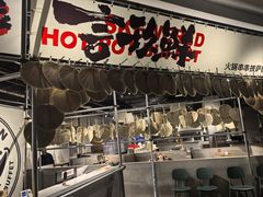 -言玖鲜火锅串串披萨自助(益田假日店)