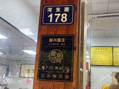 -复兴面王(河东路起源店)