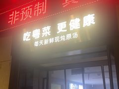 -花城粤菜餐厅(高新区店)