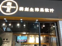 门面-树夏(鹭洲里店)