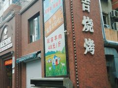门面-延吉烧烤(国和里总店)