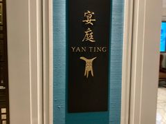 -Yan Ting 宴庭中餐厅(上海静安瑞吉酒店)