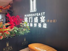-铭门盛宴·艺术海鲜姿造(福田黑金店)