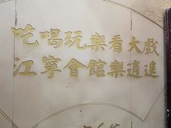 -江宁会馆(劈柴院店)