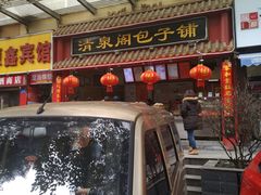 门面-清泉阁包子饺子·刀削面(五一店)