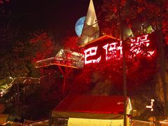 -巴倒烫陆派火锅山庄(南山总店)