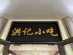 -牛街洪记小吃店(牛街店)