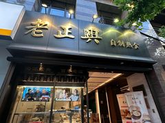 -老正兴菜馆(福州路店)