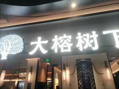 -大榕树下顺德菜(金沙洲永旺店)