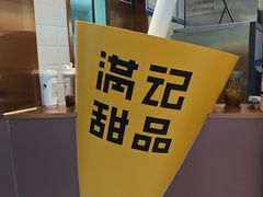-满记甜品(北京东坝万达店)