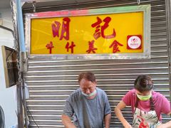 -明记牛杂(新马路分店)