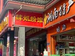 门面-肆姐面粉馆(坡子街店)