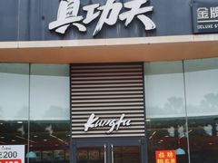 -真功夫(金沙湾店)