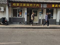 -咱家王新国把子肉(县东巷店)