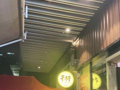 -木屋烧烤(坂田天安云谷店)