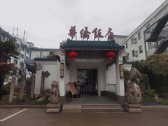 -華僑飯店中餐厅