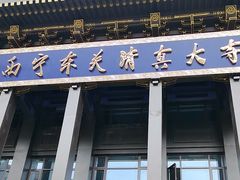 -西宁市东关清真大寺