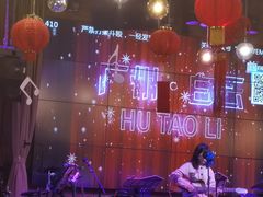 -胡桃里音乐酒馆(白云五号T5 MALL店)