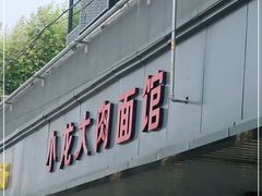 门面-小龙大肉面馆