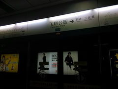 -飞翔公园(地铁站)