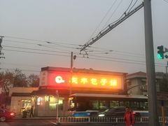-庆丰包子铺(白塔寺店)