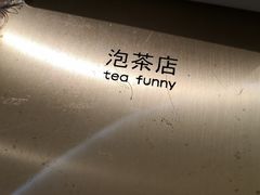 -茶是一枝花泡茶店