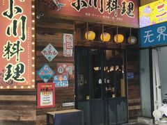 -小川洋风料理(江汉路店)