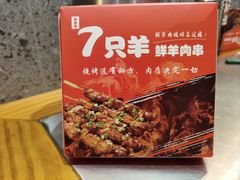 -古彭7只羊·徐州烧烤(旗舰店)
