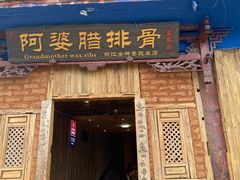 门面-阿婆情腊排骨火锅(金虹路店)