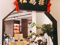 -松鹤楼·非遗·苏帮菜(融科店)