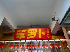 -笨罗卜浏阳菜馆(太平街店)