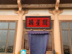-敦煌山庄摘星阁