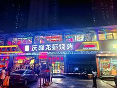 -庆峰龙虾烧烤(合肥一店)