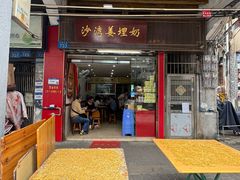 -沙湾姜埋奶(兴新包店)