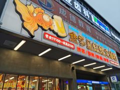 门面-金多鱼大排档·烤鱼·烧烤·宵夜(江南水都店)