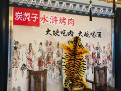 -炭虎子水浒烤肉(梦时代店)