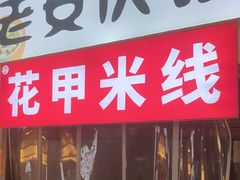 -老安庆馄饨(信旺·华府骏苑西区西南海卉文化生活街店)