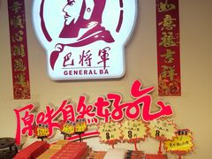 -巴将军·非遗老字号火锅(解放碑店)