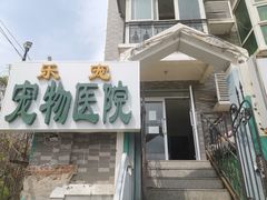 -乐宠动物医院
