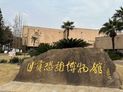 -自贡恐龙博物馆