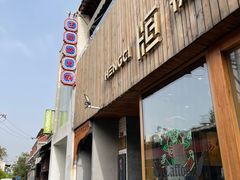 门面-王歘歘·chuǎ火锅(五道营店)