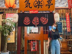 -気楽亭和食料理(气乐亭大世界本店)
