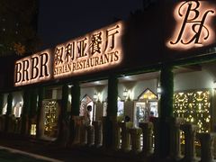 -BRBR叙利亚餐厅(总店)