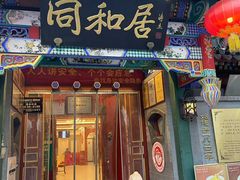 -同和居(什刹海店)